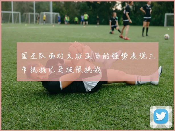 国王队面对文班亚马的强势表现三节抵抗已是极限挑战