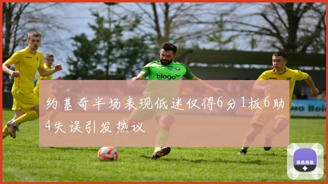 约基奇半场表现低迷仅得6分1板6助4失误引发热议