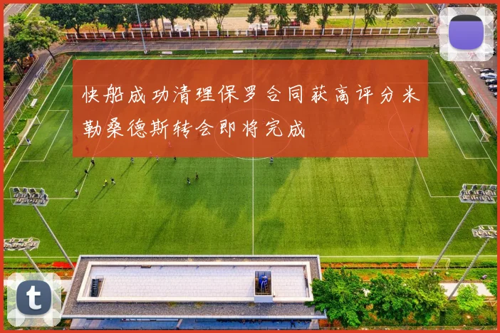 快船成功清理保罗合同获高评分米勒桑德斯转会即将完成