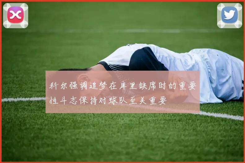 科尔强调追梦在库里缺席时的重要性斗志保持对球队至关重要
