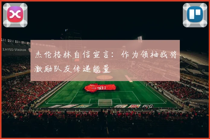 杰伦格林自信宣言：作为领袖我将激励队友传递能量